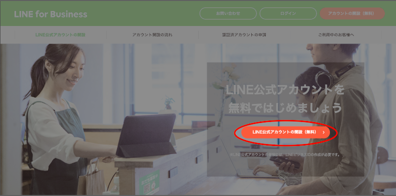 LINE公式アカウント開設ページへアクセス