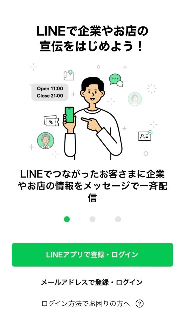 LINE公式アカウントアプリをダウンロード
