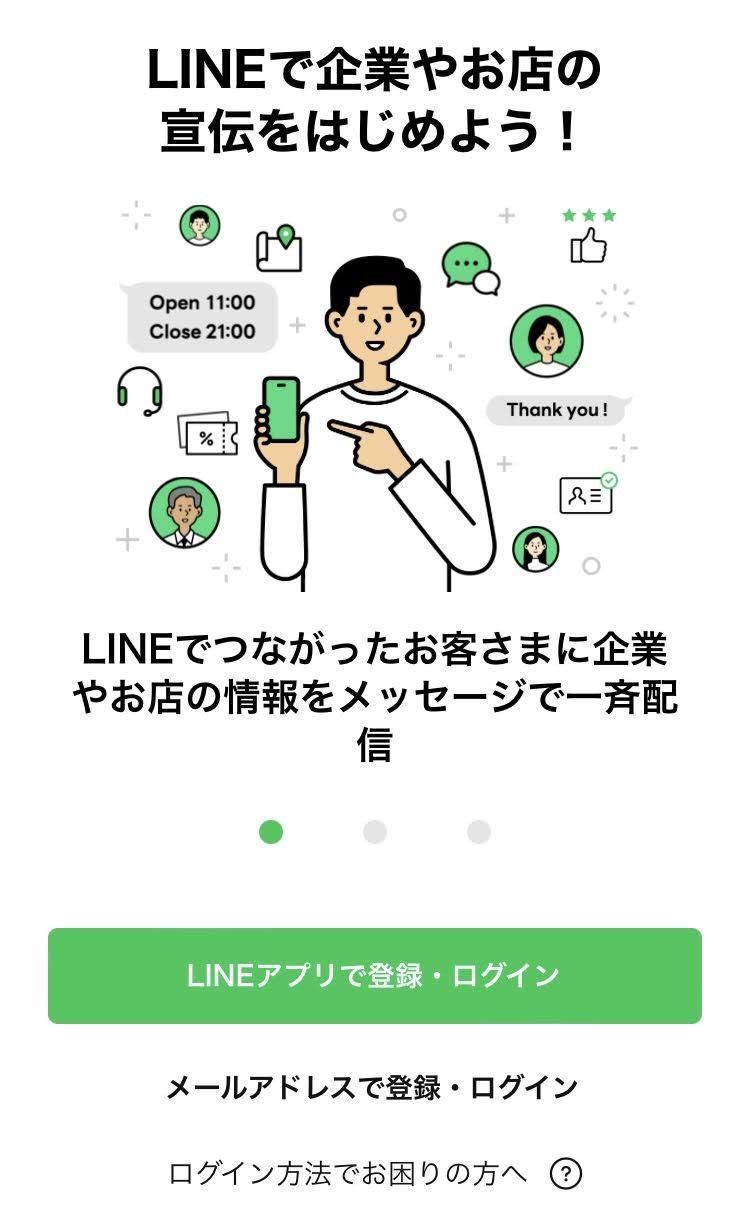LINE公式アカウントアプリにログイン