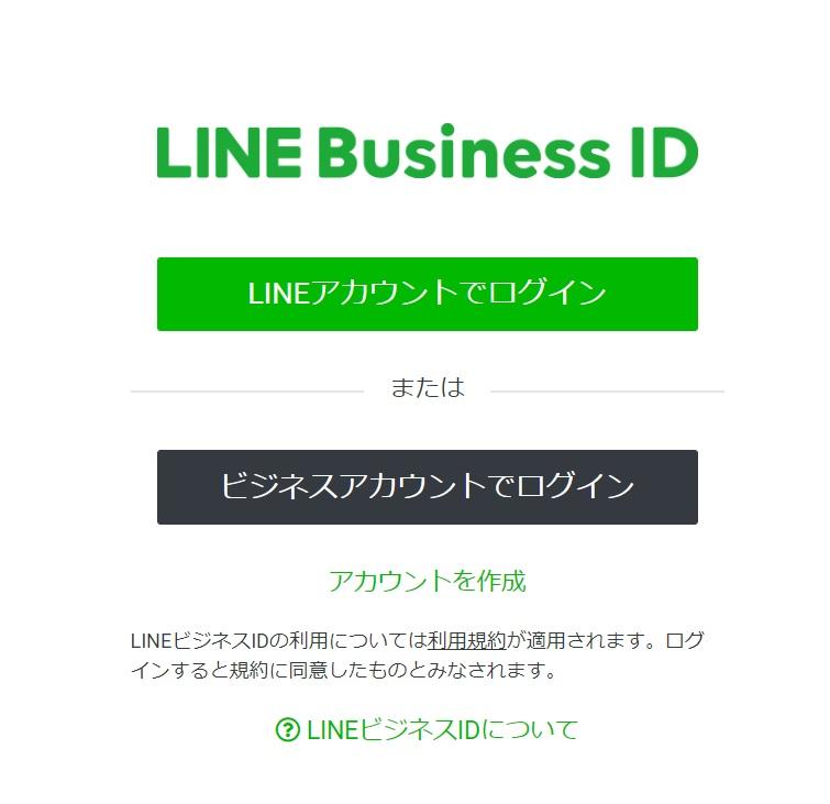 LINE Business IDページへアクセス